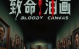 【致命油画】15集高清短剧全集免费看