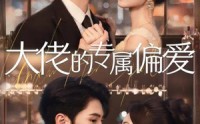 【大佬的专属偏爱】81集免费短剧在线全集观看