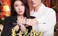 【美女总裁的贴身修仙保镖】80集短剧免费在线全集看