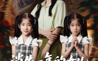 【消失一年的女儿回来了】52集短剧全集在线观看，精彩不容错过
