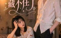 【霍总的直男马甲藏不住了】68集短剧全集免费收看