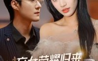 【弃女荣耀归来，全家都后悔了】38集高清短剧在线观看，精彩不容错过