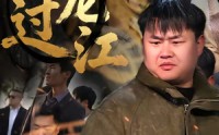 【九龙过江】60集短剧全集免费在线赏看