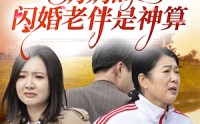 【奶奶的闪婚老伴是神算】55集短剧高清免费在线播放