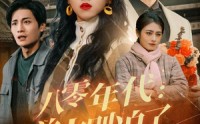 【八零年代：前夫别追了】89集短剧在线观看，每日更新