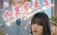 【如果有来生】40集完整短剧在线观看不卡顿