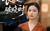 【长夜破晓时】60集短剧免费完整版在线观看
