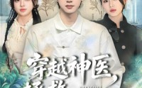 【穿越神医，拯救短剧世界】80集热门短剧免费在线观瞧