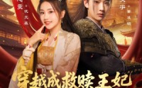 【穿越成救赎王妃惊艳后宫】76集短剧免费全集赏映