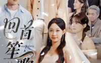 【回首笙歌已散】74集短剧全集在线极速观看体验