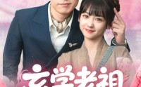 【玄学老祖今天也在碰瓷续命】65集短剧在线看，精彩剧情不容错过