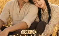 【重返八零，不嫁纨绔嫁憨夫】127集精彩短剧免费在线赏