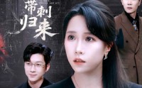 【夫人她带刺归来】70集免费短剧在线一口气看完