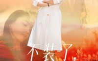 【不装了，我真是女总裁】91集超清短剧在线观看，尽享视觉盛宴