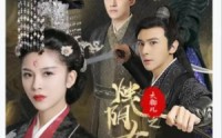 【大御儿之烛阴女王】20集短剧免费在线一口气看完