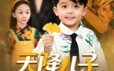 【天降儿子是乌鸦嘴】40集短剧在线免费全集看