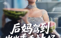 【后妈驾到，崽崽乖乖站好&后妈驾到崽崽乖乖站好】67集短剧全集免费看