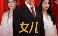【女儿逼我成首富】79集短剧免费在线一口气看完