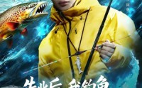 【失业后，我钓鱼钓成顶流大佬】79集短剧在线畅快观看