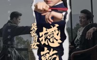 【吴家有女撼乾坤】60集短剧在线观看，高清画质畅享视觉盛宴