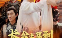 【长公主驾到】86集短剧高清流畅，全集在线任意看