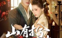 【山有木兮木有枝】77集短剧免费全集高清观看
