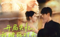 【开局失忆我被死对头揣崽碰瓷】71集短剧全集在线免费览看