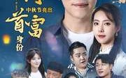 【我倒插门中秋节亮出首富身份】80集短剧免费全集在线一口气看完