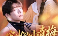 【宋少的小青梅有点刚】81集在线短剧免费全赏
