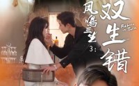 【凤鸣三生3：双生错】79集精彩短剧全集免费畅看