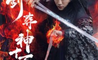【一剑葬神十万秋】76集短剧迅雷下载/在线观看