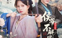 【侯爷为何总是不解风情】80集免费短剧在线观看全集