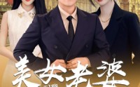 【别跑，美女老婆我来也】65集短剧全集在线观看，无需会员