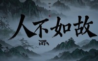 【人不如故】30集短剧完整版在线观看，不卡顿