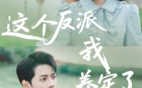 【这个反派我养定了】80集全集短剧，在线一口气追完