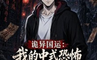 【诡异国运：我的中式恐怖吓哭全球2】76集短剧免费全集在线赏看