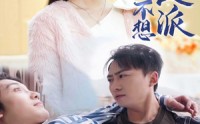 【上春山之我真不想当反派】94集短剧高清画质在线观看