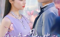 【在你看不见的地方爱你】69集短剧手机在线随时看