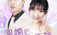 【离婚后，带娃嫁总裁】87集高清全集在线流畅观看