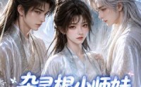 【杂灵根小师妹气运超强】112集免费短剧完整观看