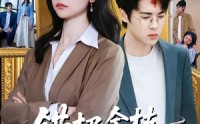 【错把金枝当杂草】56集短剧免费完整版在线看