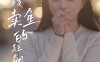 【夏枝卖鱼的狂飙人生】60集短剧全集在线观看不卡顿