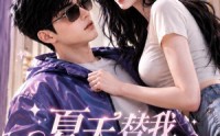 【夏天替我说喜欢你】150集免费短剧在线完整观赏
