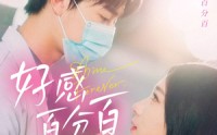 【好感百分百】51集短剧全集在线观看，精彩不容错过