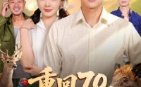 【重回70，逆袭从娶她开始】80集短剧免费全集在线赏看