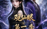 【观仙眼第一季】89集短剧全集在线免费欣赏