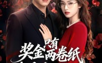 【奖金只有两卷纸我退场你慌什么】50集精彩短剧在线赏看