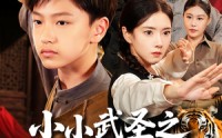 【小小武圣之萌虎下山】62集短剧全集在线，精彩剧情不容错过