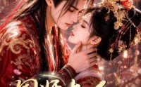 【国师大人，你的道心乱了】100集短剧全集免费速看