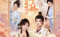 【穿书！我成反派嫂嫂们的掌上娇】68集精彩短剧在线观览